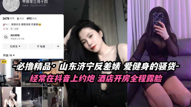 必撸精品 山东济宁反差婊 爱健身的骚货